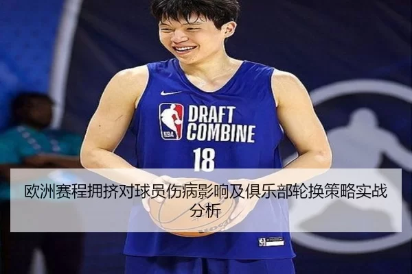 欧洲赛程拥挤对球员伤病影响及俱乐部轮换策略实战分析