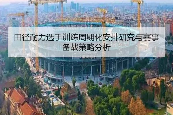 田径耐力选手训练周期化安排研究与赛事备战策略分析 - KAIYUN