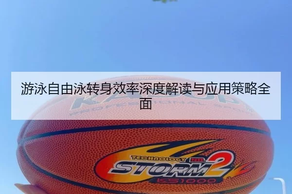 游泳自由泳转身效率深度解读与应用策略全面 - KAIYUN