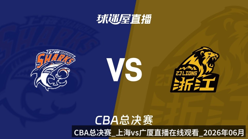 CBA总决赛_上海vs广厦直播在线观看_2026年06月05日_ | KAIYUN